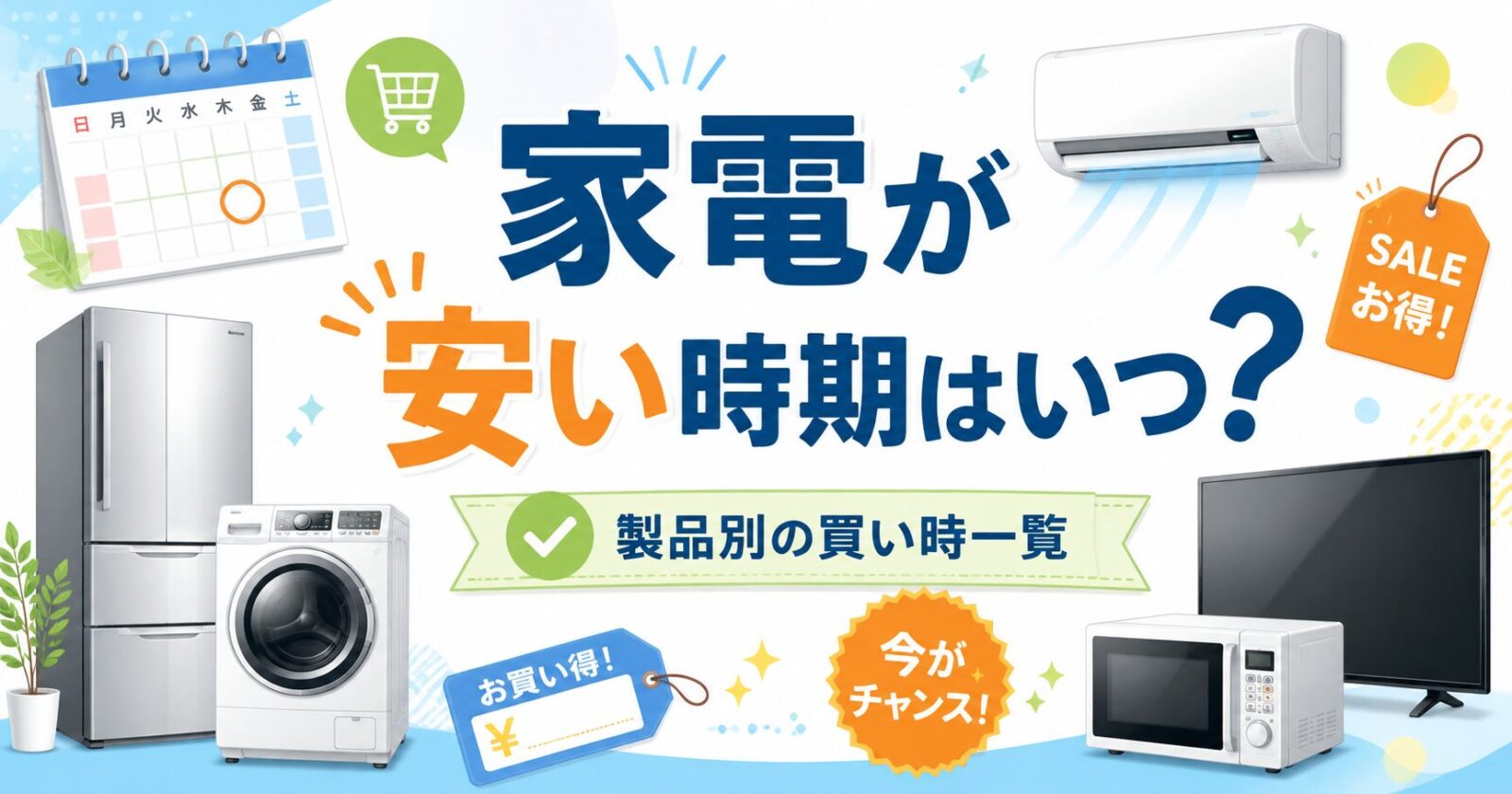 家電の安い時期はいつ？