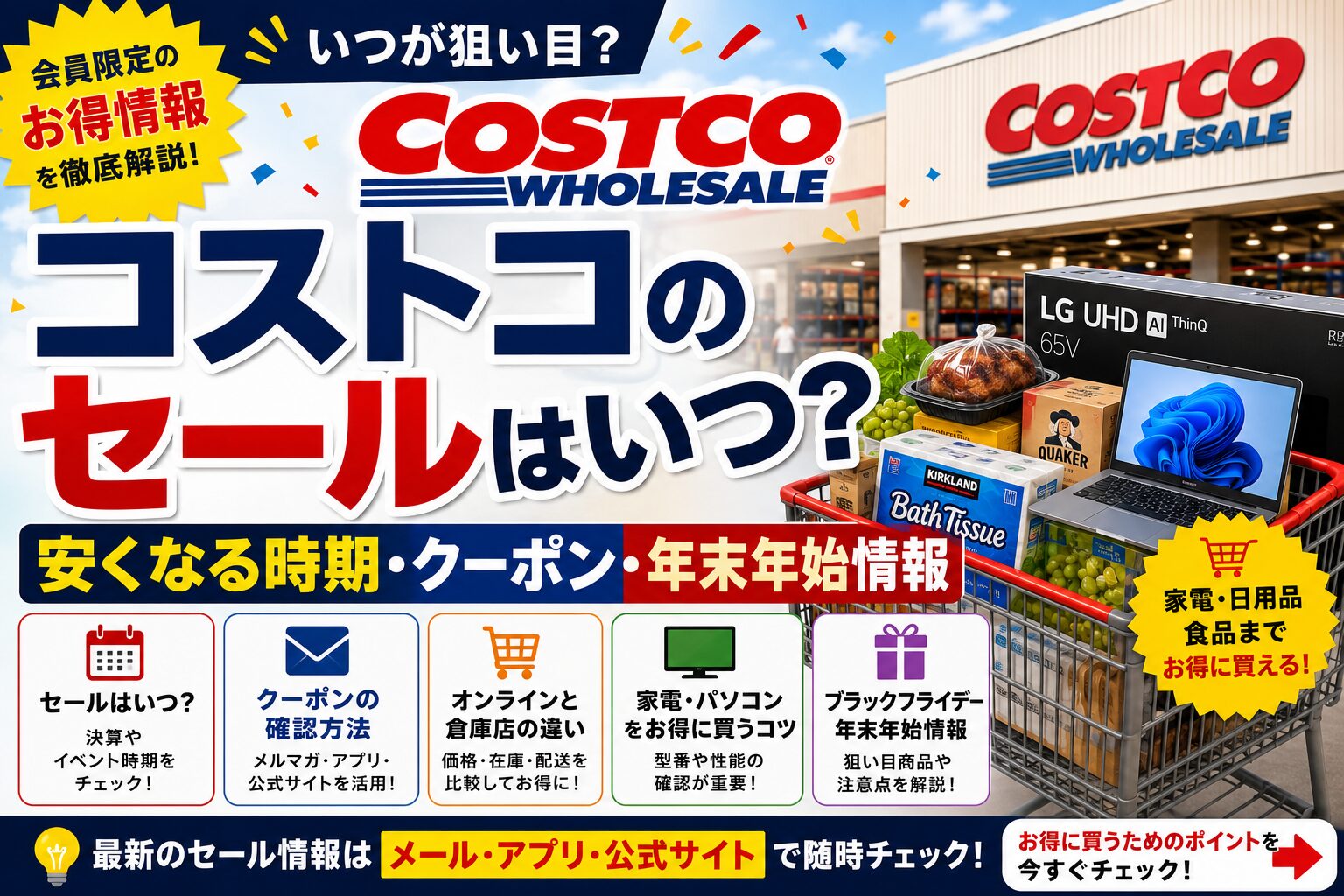 コストコのセールはいつ？
