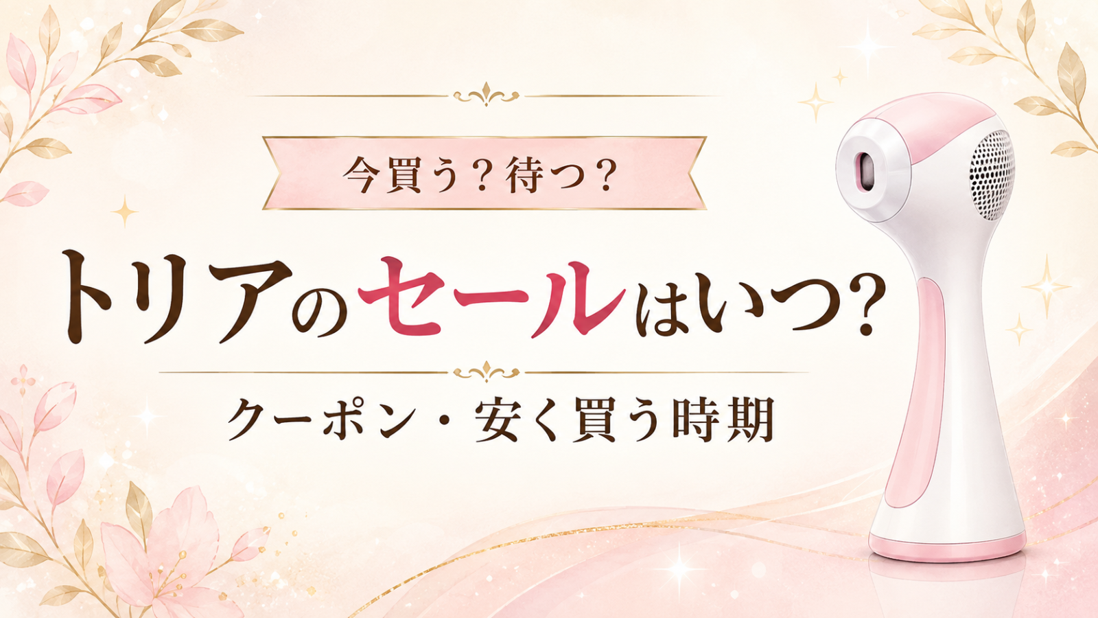 トリアセールいつ？