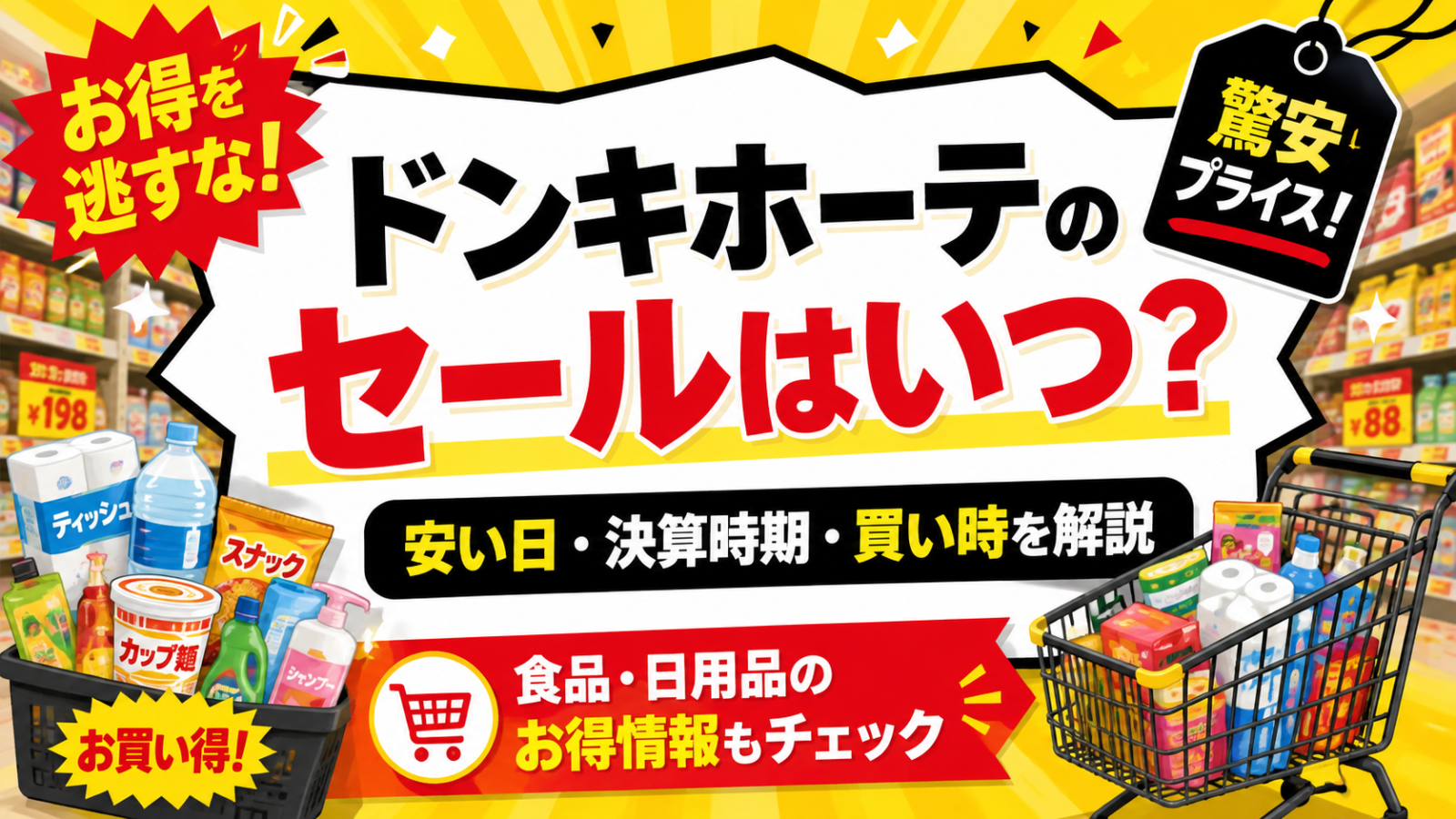 ドンキホーテセールいつ？