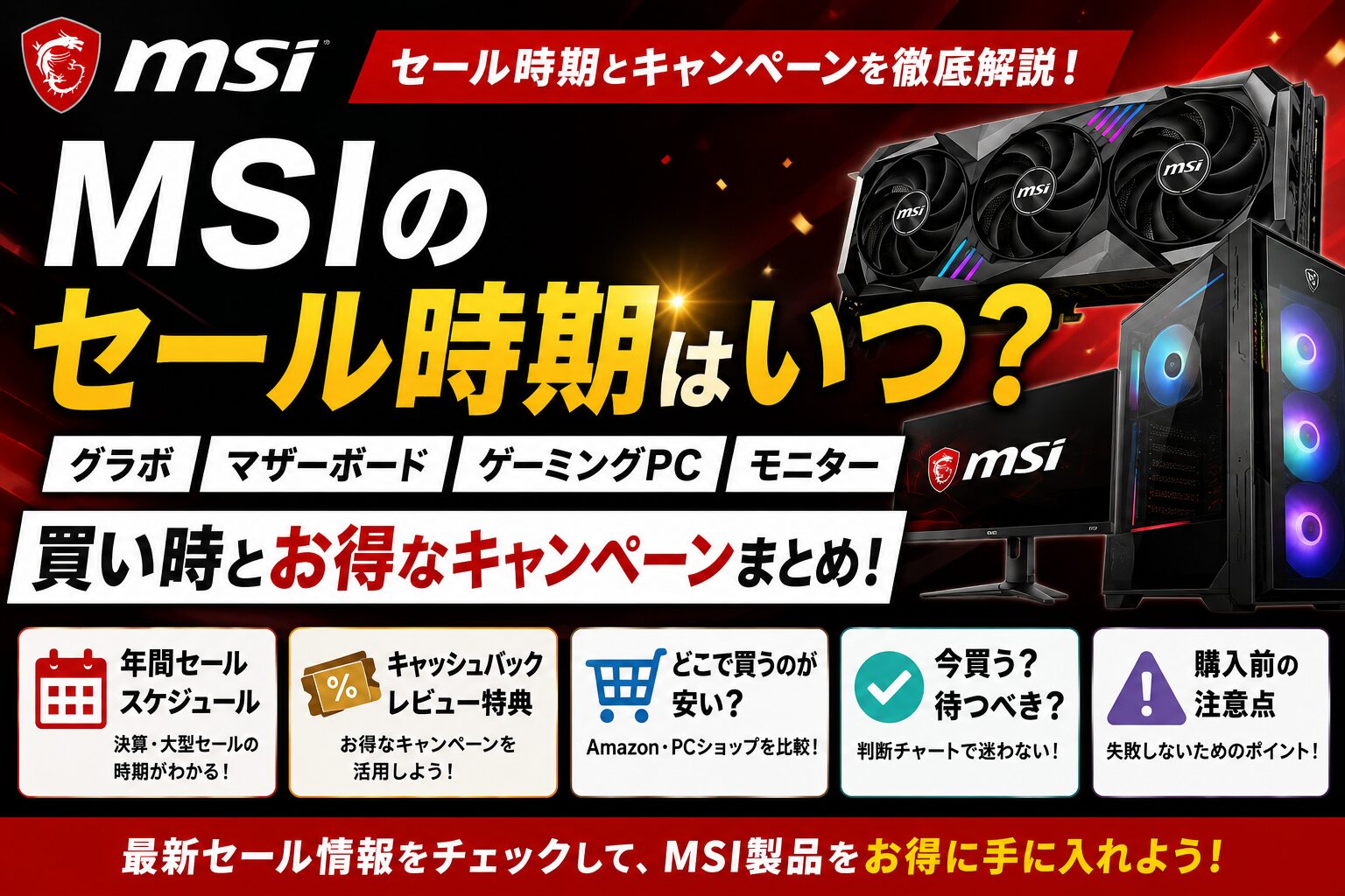 MSIのセール時期はいつ？