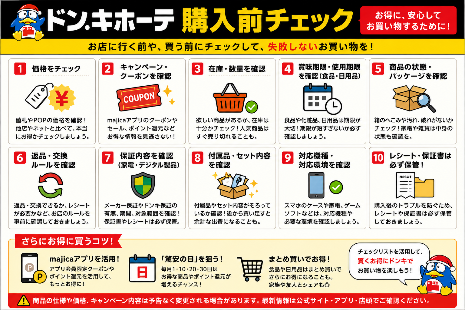 ドンキホーテ購入前チェック
