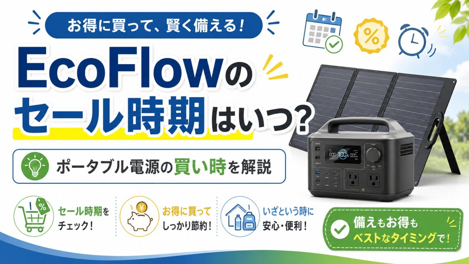 EcoFlowのセール時期はいつ？