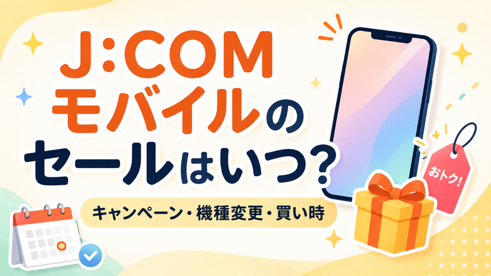 J:COMモバイルセールいつの