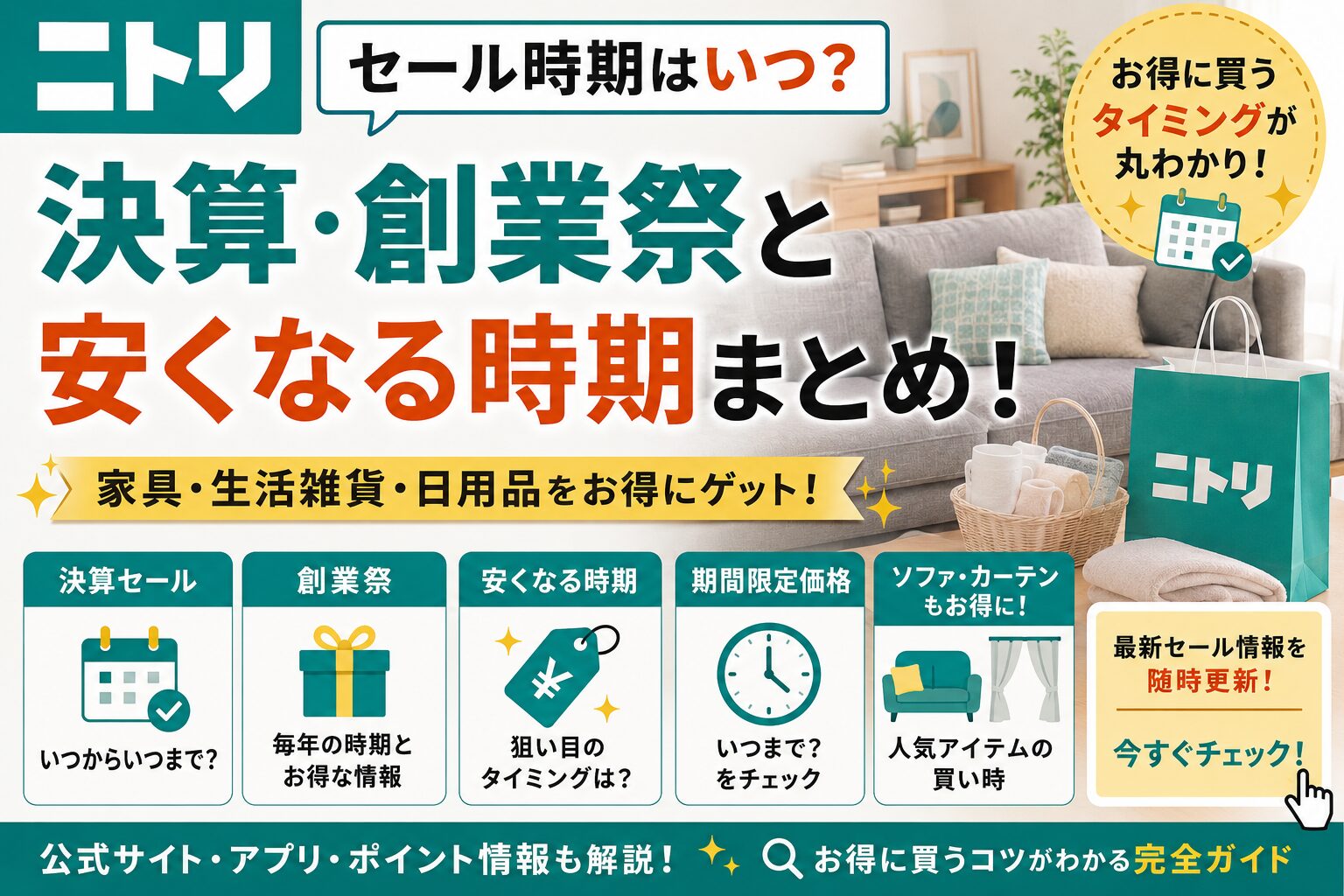 ニトリセール時期はいつ？