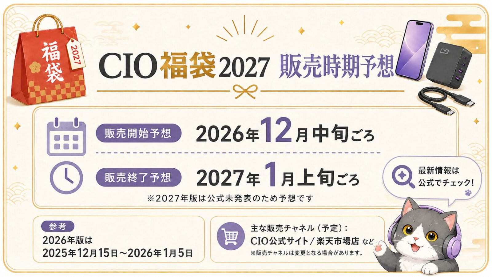 CIO福袋2027の販売時期予想。2026年12月中旬から2027年1月上旬ごろと予想