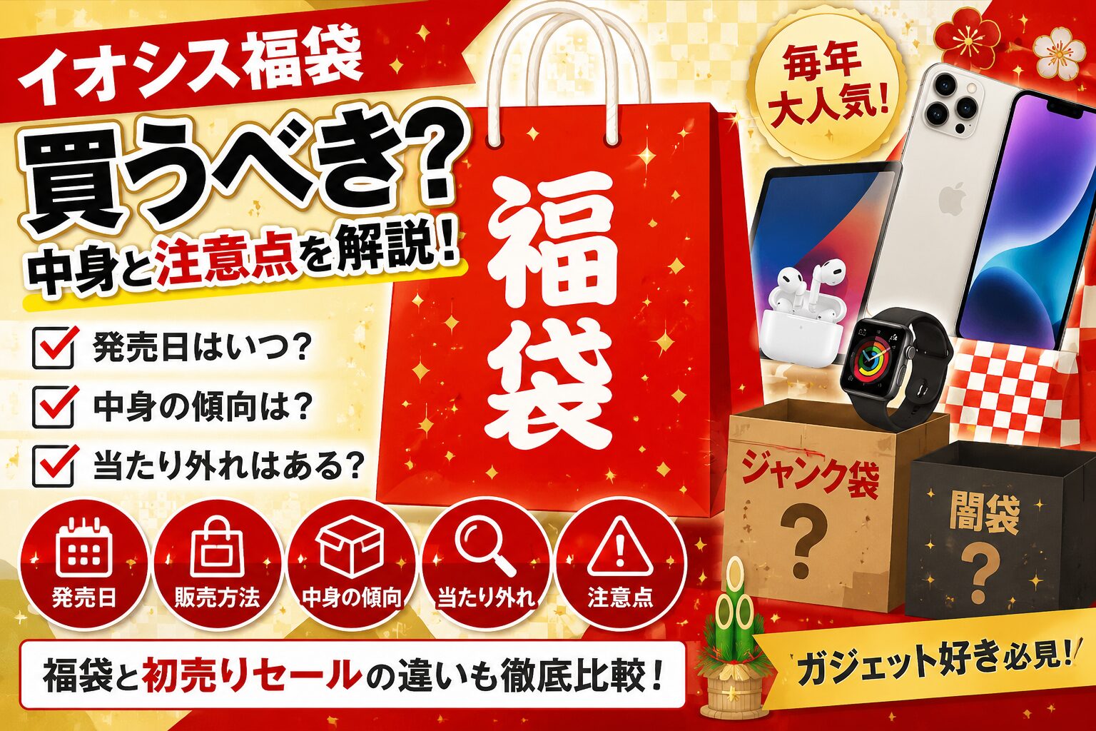 イオシス福袋は買うべき?中身・当たり外れ・注意点