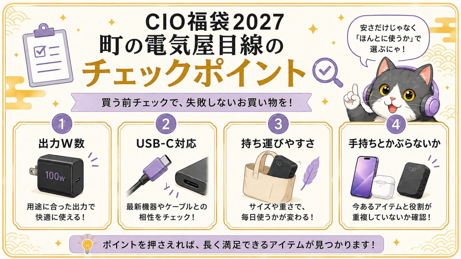 CIO福袋2027を買う前に確認したい町の電気屋目線のチェックポイント