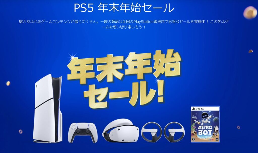 PS5年末年始セール情報