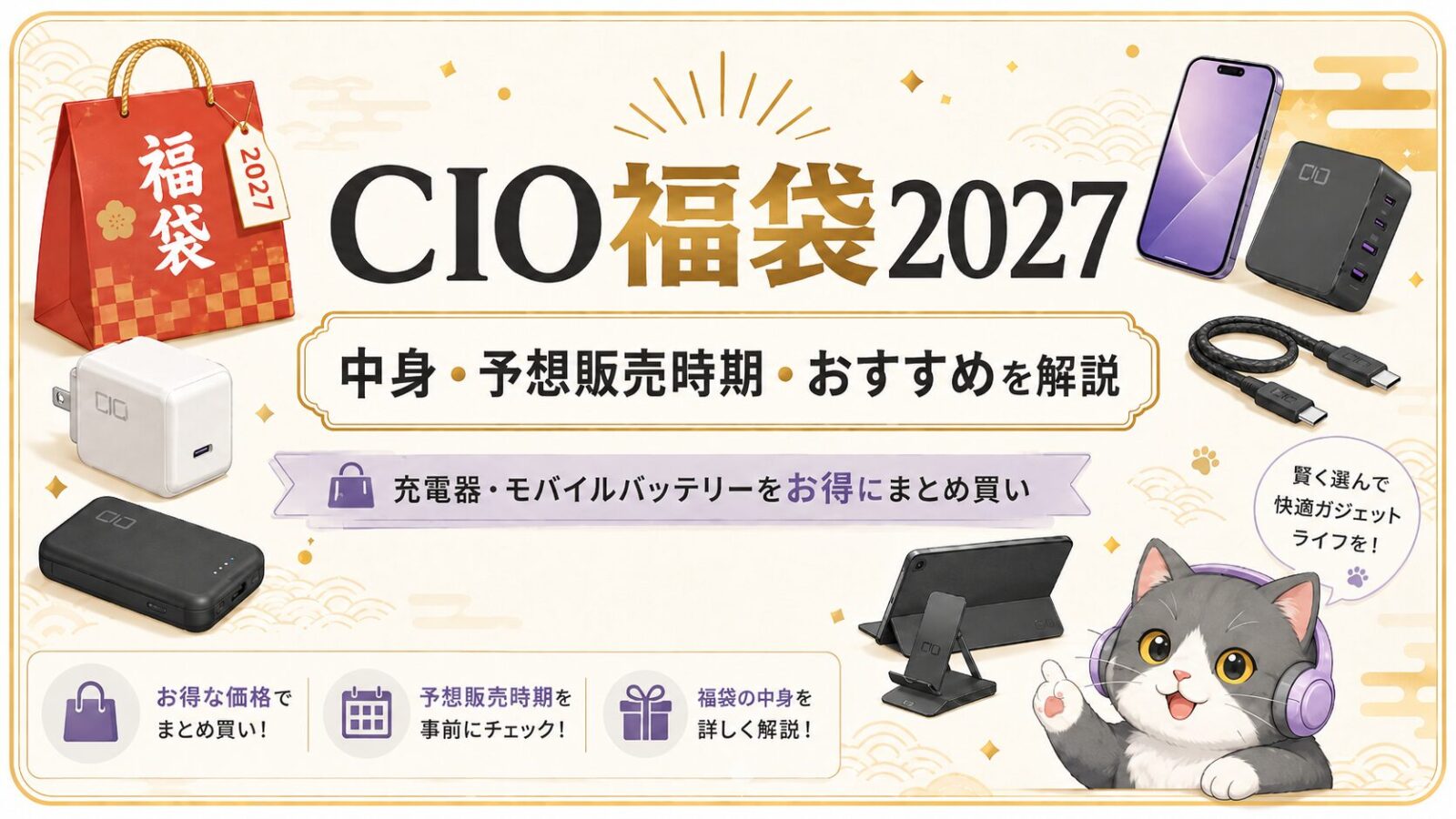 CIO福袋2027の中身・予想販売時期・おすすめを解説