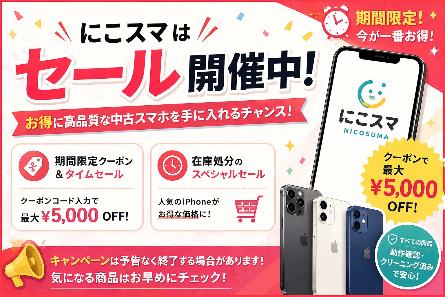 にこスマセール