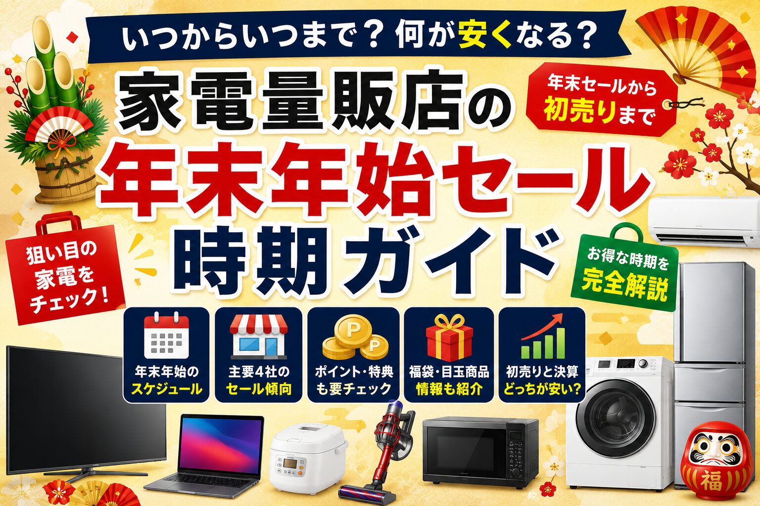家電量販店年末年始セールガイド