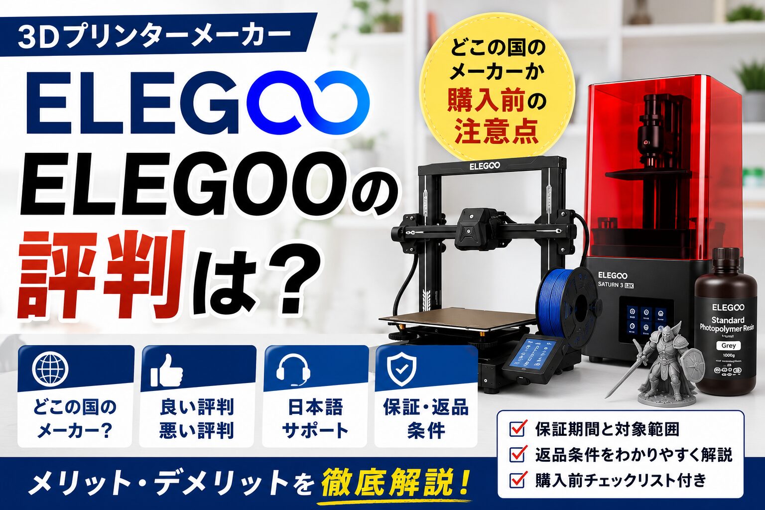 ELEGOOの3Dプリンター評判レヴュー