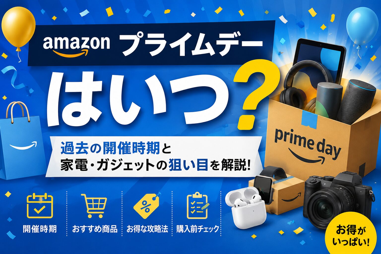 Amazonプライムデーはいつ？