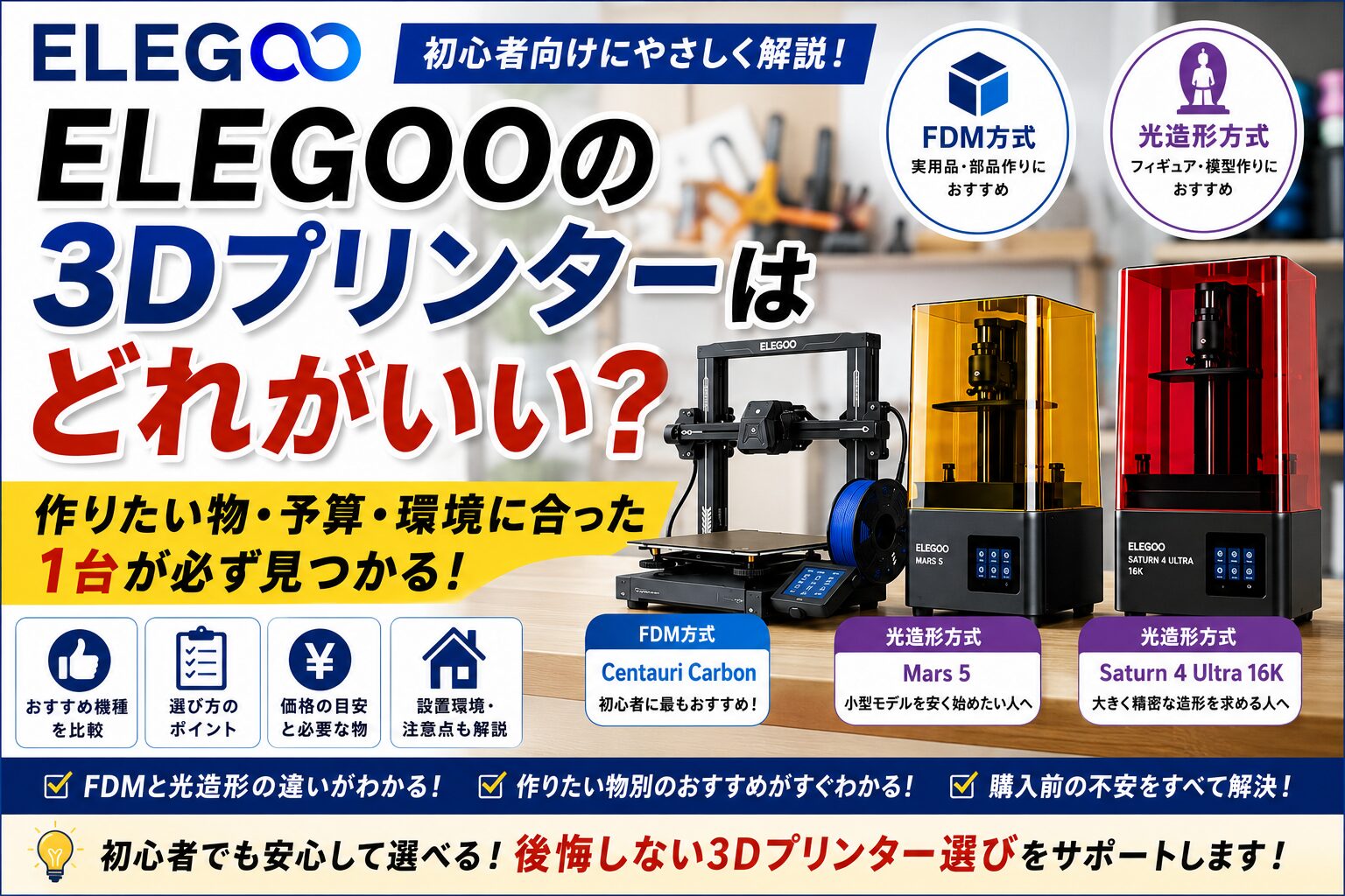 ELEGOOの3Dプリンターどれがいい？