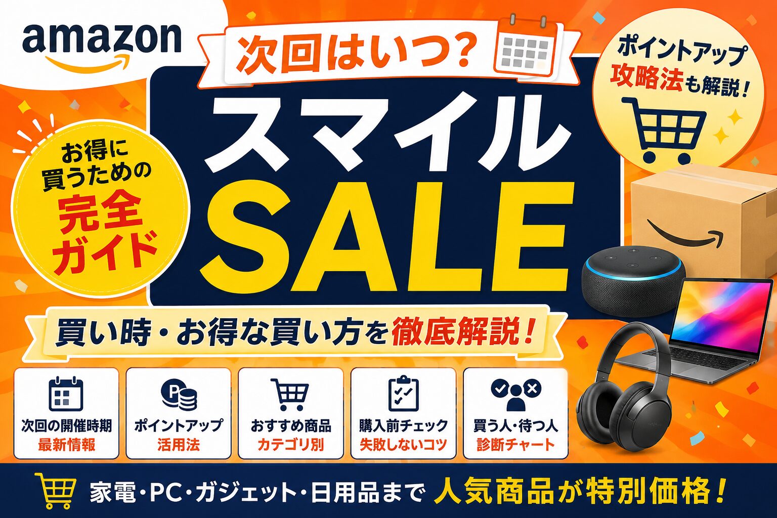 amazonスマイルSALEはいつ？